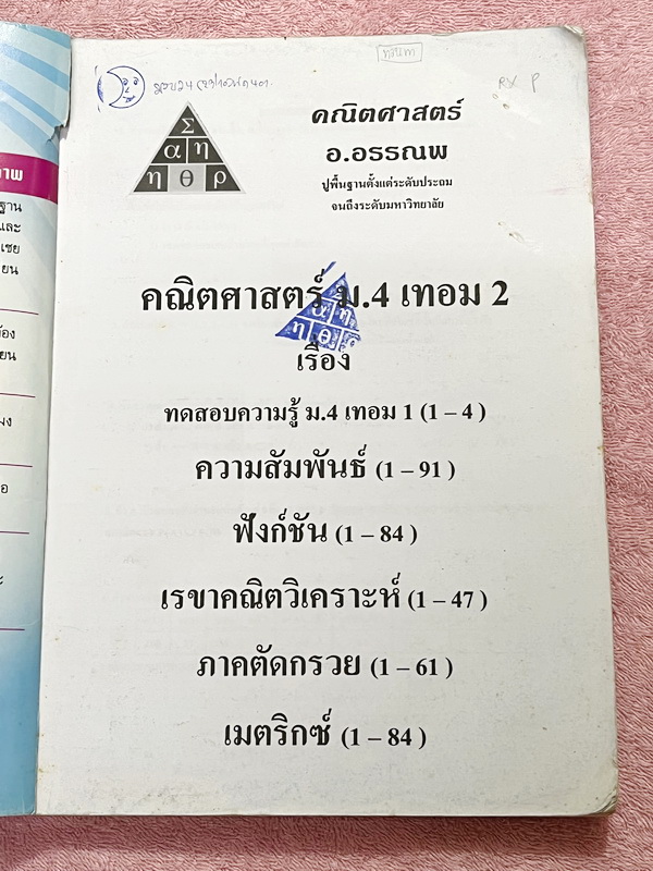 ►อ.อรรณพ◄ หนังสือเรียน คณิตศาสตร์ ม.4 เทอม 2 จดครบเกือบทั้งเล่ม จดละเอียดด้วยดินสอ มีจดเทคนิคลัด สูตรลัดเยอะมาก มีบางหน้าเว้นว่างไปบ้างและไม่มีเฉลย หนังสือเล่มหนาใหญ่มาก หนังสือใส่ปกสันเกลียว เปิดอ่านง่าย