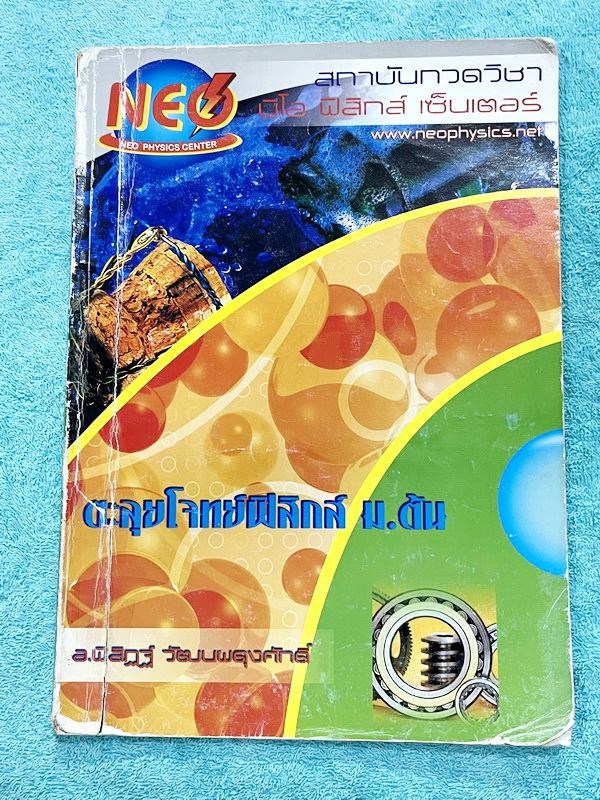 ► Neo Physics◄ หนังสือกวดวิชานีโอฟิสิกส์ อ.พิสิฎฐ์ ตะลุยโจทย์ฟิสิกส์ ม.ต้น เน้นตะลุยโจทย์ จดครบเกือบทั้งเล่ม จดละเอียด ด้านหลังๆมีเว้นว่างไปไม่ได้ทำ อาจารย์มีพิมพ์เฉลยไว้เรียบร้อย