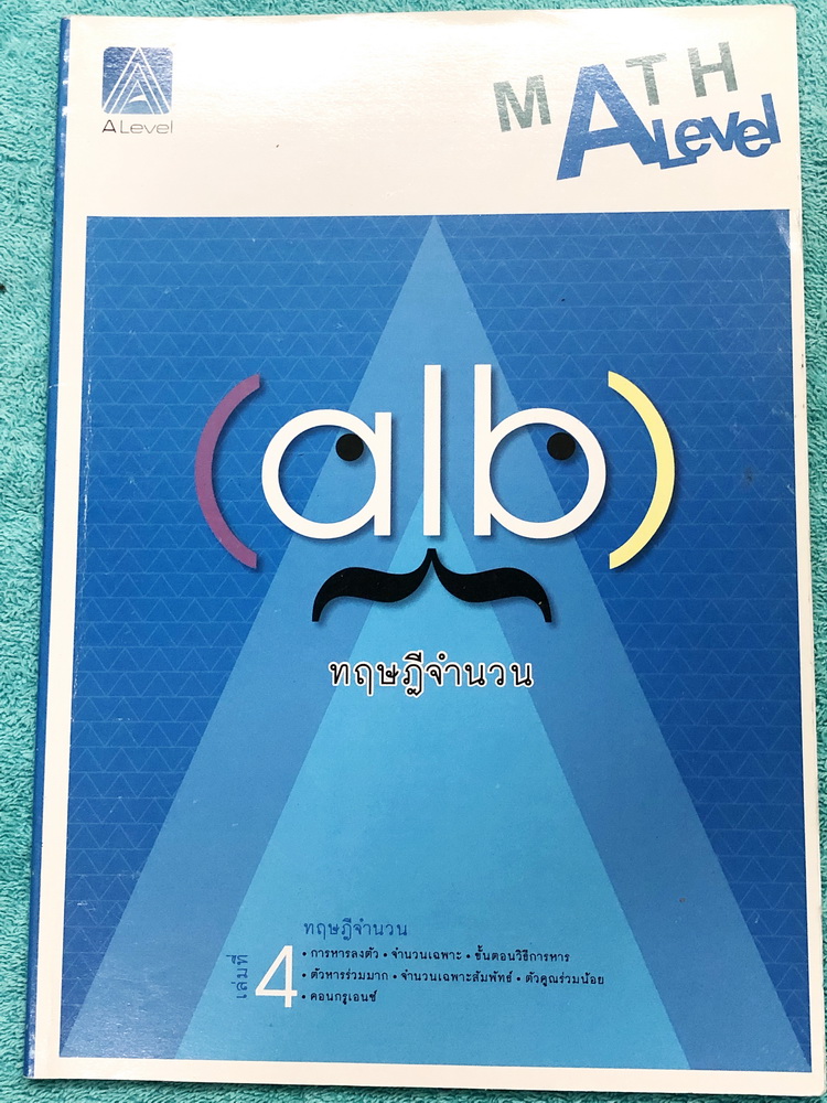 ►พี่แท็ป เอเลเวล◄ หนังสือกวดวิชา คณิตศาสตร์ ม.ปลาย เล่ม 4 ทฤษฎีจำนวน มีเทคนิคลัด ข้อควรรู้ ข้อสังเกตการทำโจทย์มากมาย ในหนังสือมีรวบรวมข้อสอบตะลุยโจทย์การแข่งขันจากสนามสอบดังๆหลายแห่งเช่น เพชรยอดมงกุฎ ข้อสอบโอลิมปิก ข้อสอบทุนหลวง ข้อสอบแอดมิชชั่น ข้อสอบสมา