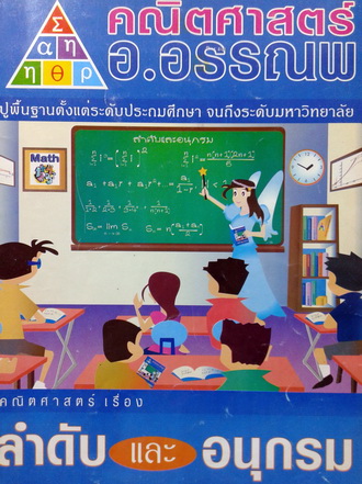 หนังสือกวดวิชา อ.อรรณพ ม.5+ม.6 ลำดับและอนุกรม