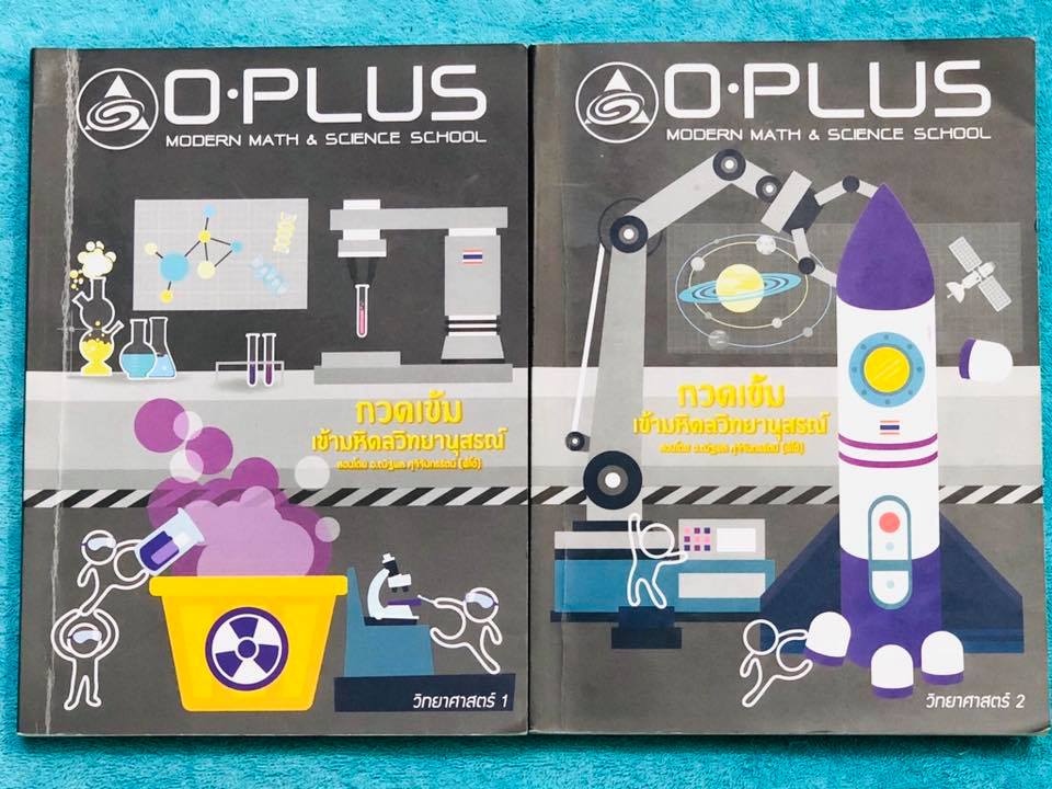 ►สอบเข้ามหิดล◄ พี่โอ๋โอพลัส Oplus วิทยาศาสตร์กวดเข้มเข้ามหิดลวิทยานุสรณ์ เล่ม 1+2 ครบเซ็ท + ไฟล์เฉลยละเอียด สรุปเนื้อหาครบทุกบท มีแบบฝึกหัดประจำบท ในหนังสือมีจดละเอียดบางหน้า ทุกบทมีการบ้านเป็นตะลุยข้อสอบเก่า 12 ปีล่าสุด มีเฉลยครบทุกข้อ ด้านหลังมีข้อสอบ ส
