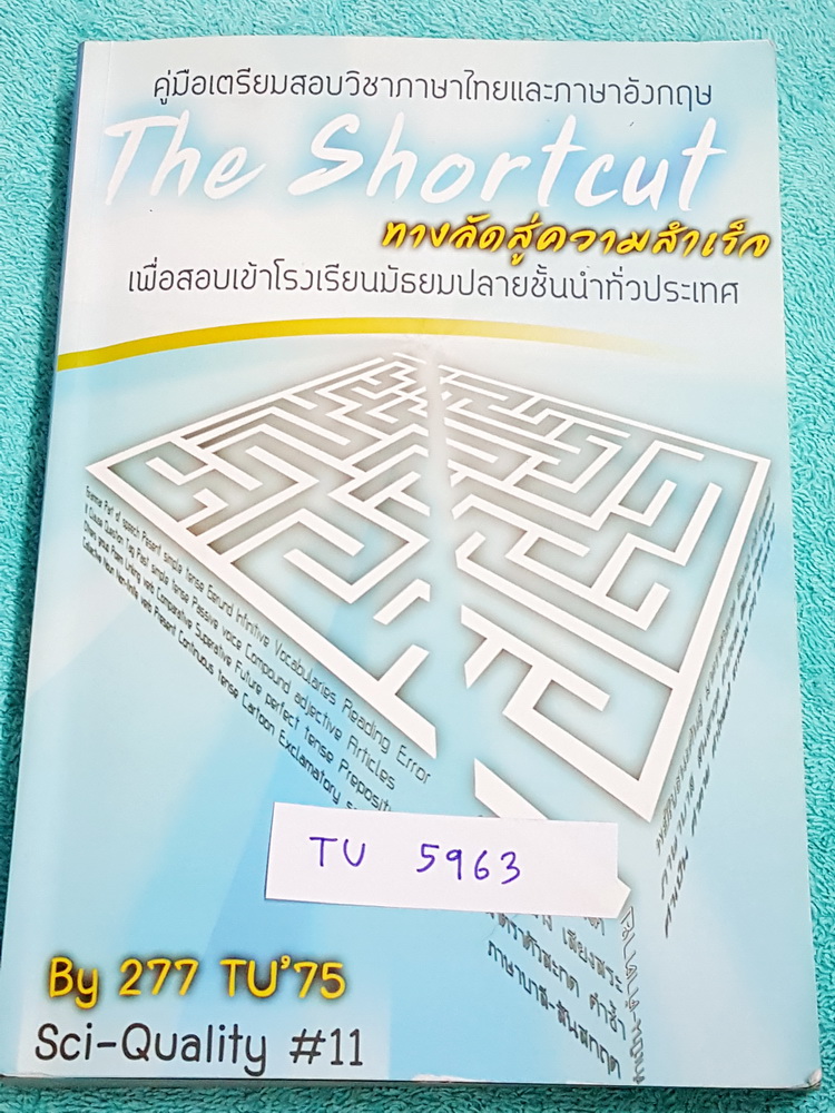 ►สอบเข้าเตรียมอุดม◄ TU 5963 The Shortcut หนังสือสรุปเนื้อหาวิชาภาษาไทย และวิชาภาษาอังกฤษ โดยรุ่นพี่นักเรียนร.ร.เตรียมอุดมศึกษา มีเทคนิคการทำข้อสอบเยอะมาก มีเน้นจุดสำคัญที่ควรจำ จุดสำคัญที่เป็น Keyword ในการทำข้้อสอบ ด้านหลังมีรวมโจทย์ข้อสอบเพื่อฝึกทำทบทวน