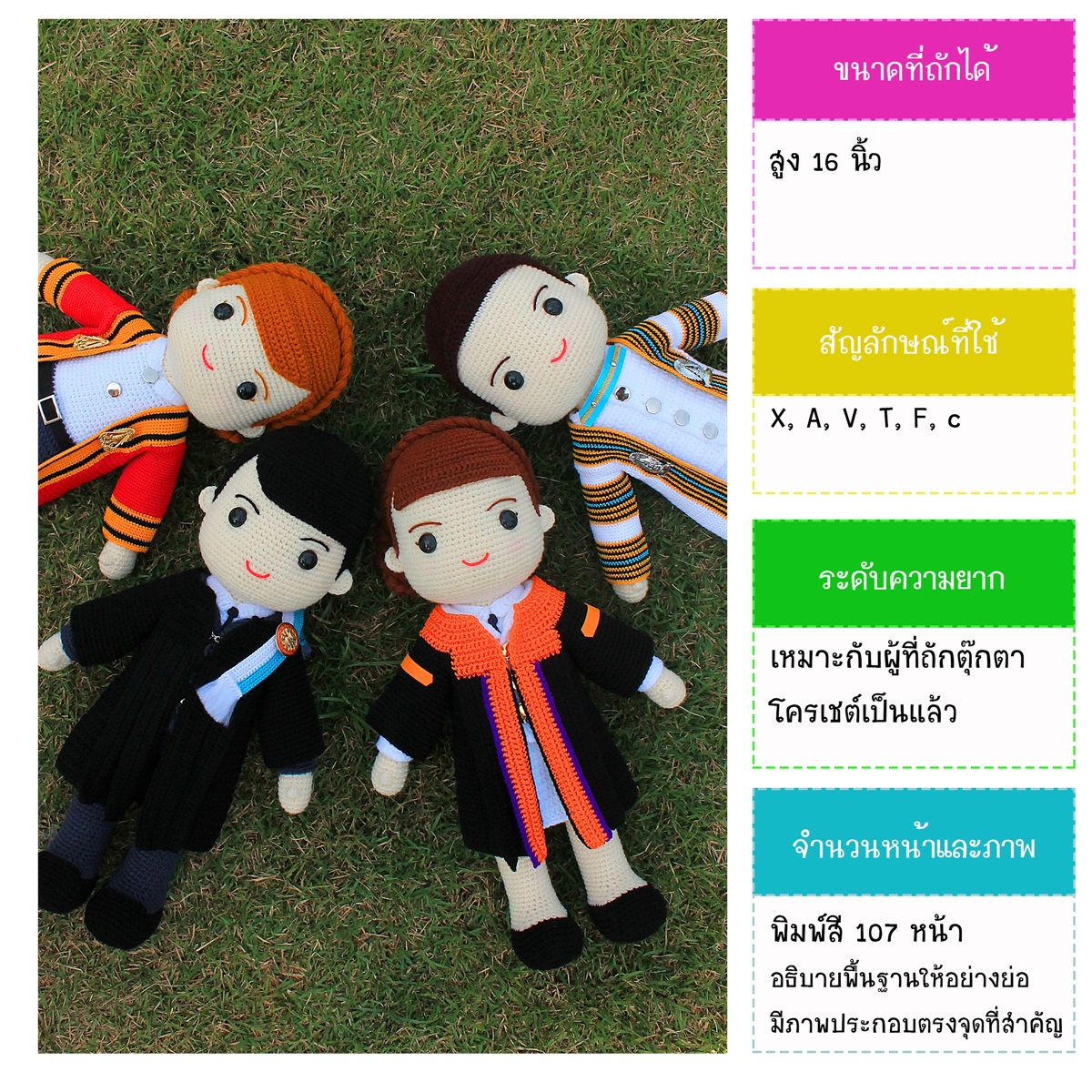 หนังสืองานฝีมือตุ๊กตาถักโครเชต์ชุดรับปริญญา