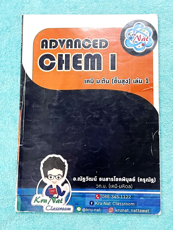 ►เคมี ม.ต้น◄ เคมี ม.ต้น ขั้นสูง ครูณัฐ Advanced Chem 1 มีสรุปเนื้อหาสั้นๆกระชับ มีโจทย์ประจำบท เนื้อหาและโจทย์เข้มข้น เป็นแบบระดับยาก Advanced 1 จดครบเกือบทั้งเล่ม จดละเอียด