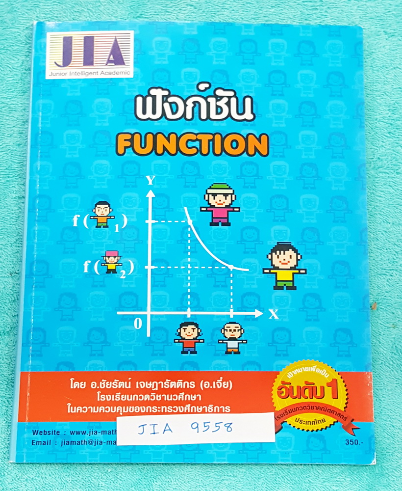 ►อ.เจี๋ย◄ JIA 9558 หนังสือกวดวิชา คณิตศาสตร์ ฟังชัน มีสรุปสูตร + โจทย์แบบฝึกหัด มี Tips เทคนิคลัดของอาจารย์เยอะมากหนังสือใหม่เอี่ยม ไม่มีรอยขีดเขียน แบบฝึกหัดไม่มีเฉลย อาจารย์ได้รวบรวมโจทย์ข้อสอบจากสนามแข่งดังๆหลายที่ เช่น ร.ร.สาธิตจุฬา สตรีวิทยา เตรียมอุ