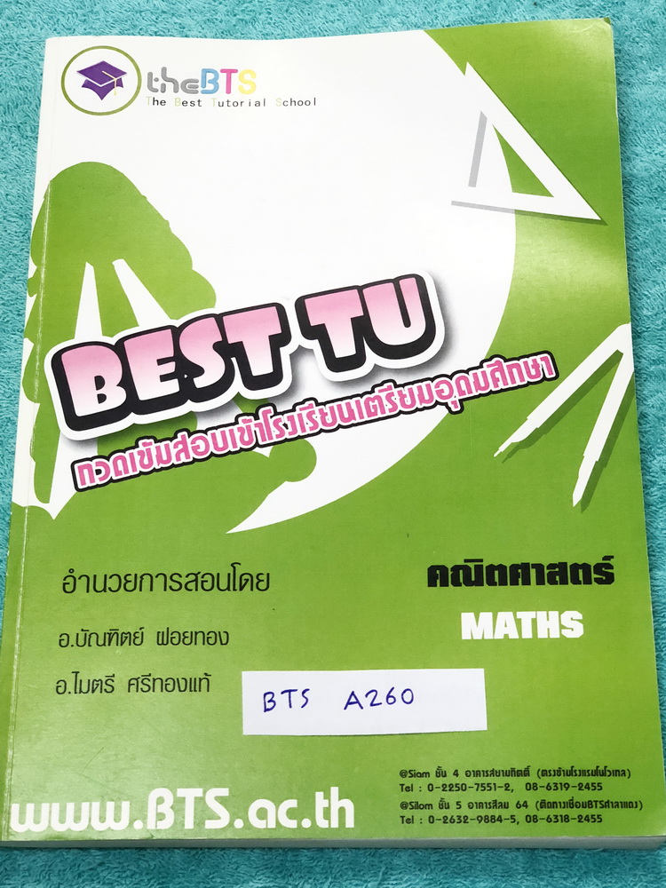 ►อ.ไมตรี◄ BTS A260 The BTS กวดเข้มสอบเข้า ร.ร.เตรียมอุดมศึกษา วิชาคณิตศาสตร์ สรุปเนื้อหาและสูตรสำคัญครบทุกบท เนื้อหาตีพิมพ์สมบูรณ์ มีแบบทดสอบประจำบท มีจดเฉลยละเอียดบางหน้า หนังสือเล่มหนาใหญ่