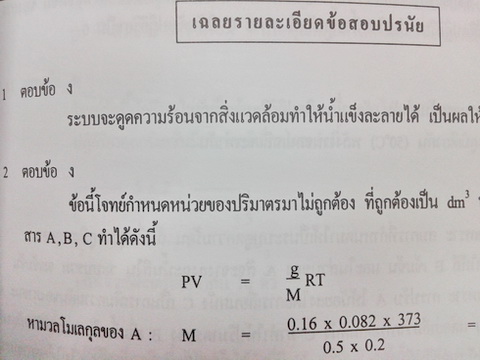 หนังสือกวดวิชาเคมี อาจารย์อุ๊ รวมข้อสอบ Entrance ต.ค.42 - ต.ค.44 พร้อมเฉลยและวิธีทำละเอียด