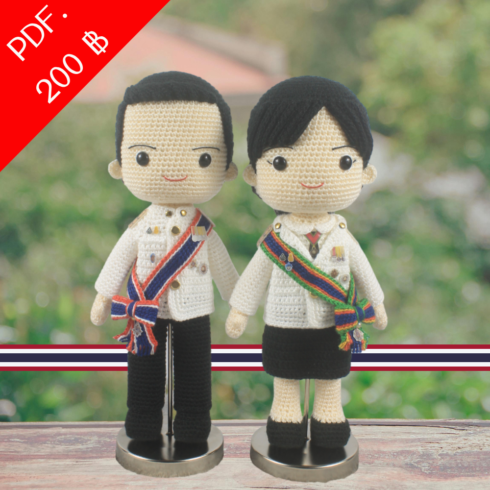 E-book ส่งทาง e-mail แพทเทิร์นตุ๊กตาถักโครเชต์ชุดราชการไทย