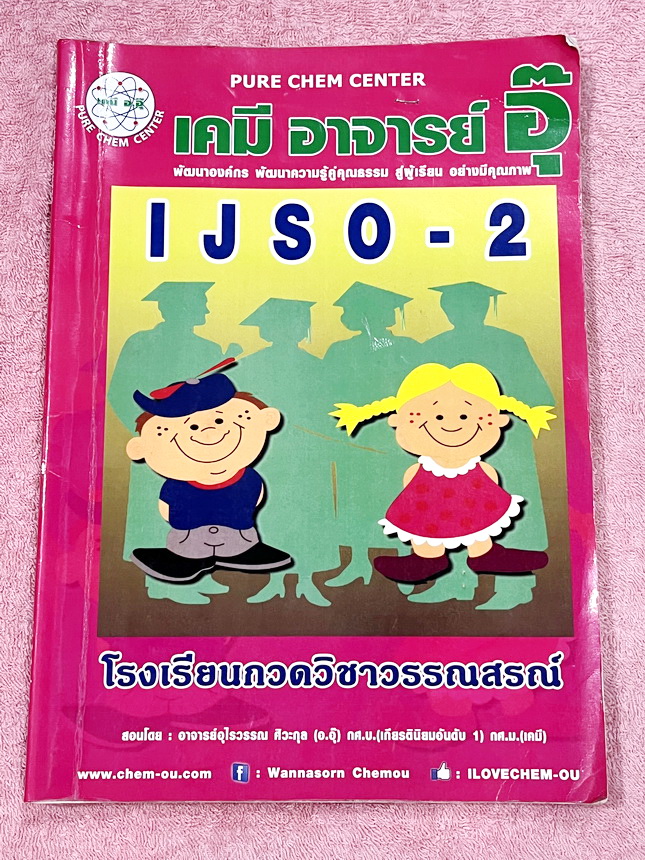 ►หนังสือเคมีอ.อุ๊◄ หนังสือเคมีอ.อุ๊ อาจารย์อุไรวรรณ ศิวะกุล IJSO เล่ม 1+2 สรุปเนื้อหาวิชาเคมีระดับชั้น ม.ต้น ม.1-2-3 ทั้งหมด เพื่อเตรียมตัวสอบแข่งขัน IJSO เนื้อหาลึกถึงสอบเข้า ม.4 โรงเรียนดัง มีโจทย์แบบฝึกหัดประจำบท มีเฉลยและเฉลยละเอียด // เล่ม 1 จดครบเกื