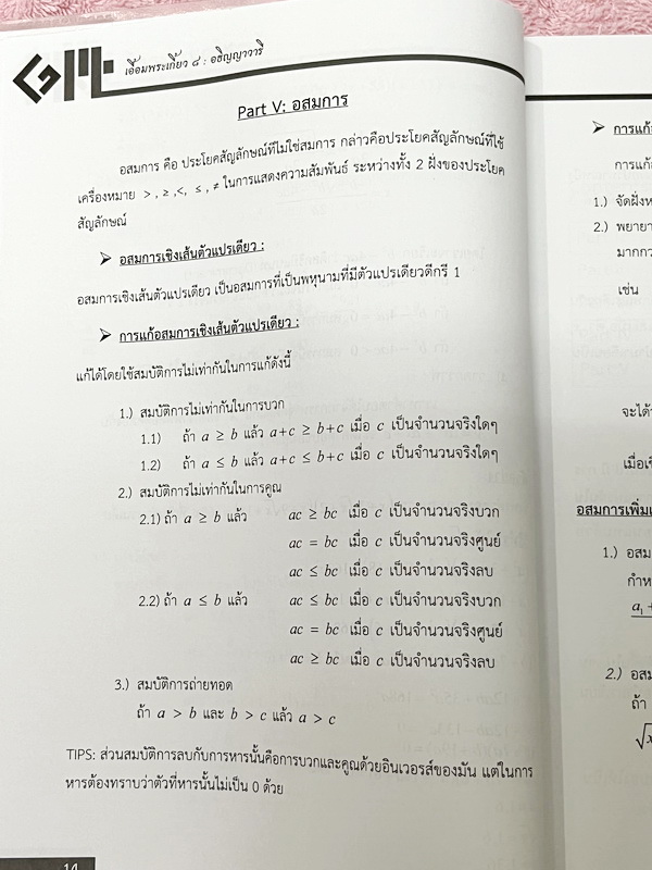 ►สอบเข้าเตรียมอุดม◄ เอื้อมพระเกี้ยว 8 อธิญญาวารี เรียบเรียงโดย น.ร.ในโครงการพัฒนาศักยภาพด้านคณิตศาสตร์รุ่นที่ 14 โรงเรียนเตรียมอุดมศึกษา หนังสือสรุปเนื้อหาสำคัญวิชาคณิตศาสตร์ ภาษาไทย สังคมศึกษาพร้อมแบบฝึกหัดและคำอธิบายเฉลยละเอียด มีเนื้อหาเพื่อเตรียมสอบเข
