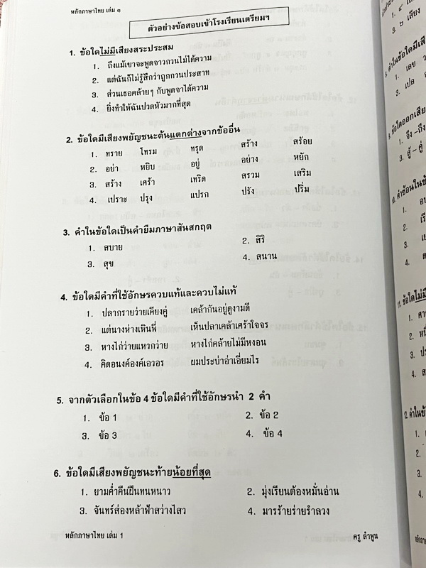 ►อ.ลำพูน◄ คอร์สหลักภาษาไทย ม.ต้น เล่ม 1ปูพื้นสำหรับ ม.1 - ม.3 มีสรุปเนื้อหา สูตรลับเทคนิคลัด จุดสังเกตต่างๆที่ต้องระวังมากมาย อ่านแล้วนำไปใช้ได้เลย พร้อมแนวข้อสอบที่มักออกสอบบ่อยๆ และตัวอย่างข้อสอบเข้าเตรียม จดบางหน้า จดละเอียด ไม่มีเฉลย