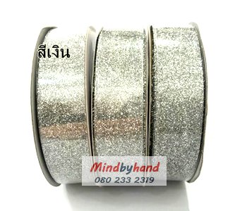 ริบบิ้น ดื้นเงิน / ดิ้นทอง ขนาด 3/4 นิ้ว