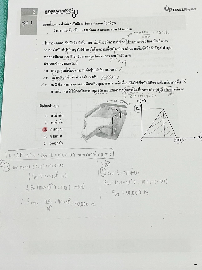 ►คลายปมฟิสิกส์◄ หนังสือกวดวิชาฟิสิกส์ โรงเรียนกวดวิชา Step-by-Step Physics ตะลุยโจทย์ Mock Exam A-Level มีโจทย์ข้อสอบและแนวข้อสอบเพื่อเตรียมตัวสอบ A-Level ฟิสิกส์ มีโจทย์ทั้งแบบปรนัยและอัตนัย จดครบเกือบทั้งเล่ม จดละเอียด หนังสือเล่มหนาใหญ่ หนังสือใส่ปกสัน