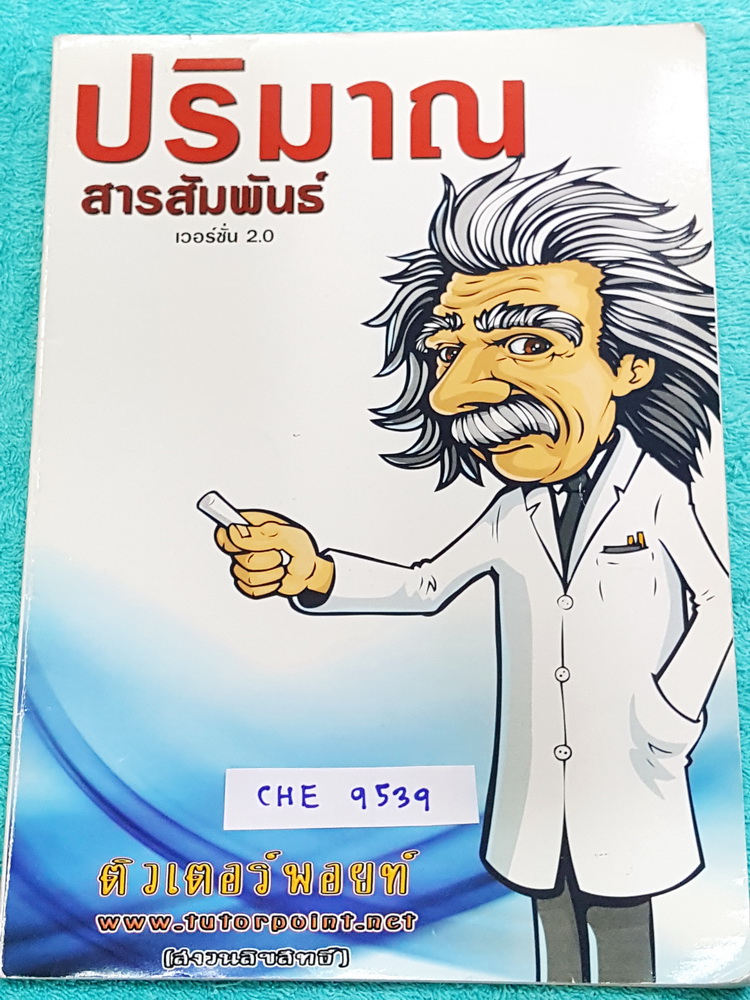 ►ติวเตอร์พอยท์◄ CHE 9539 ปริมาณสารสัมพันธ์ มีสรุปภาพรวมเนื้อหาและโจทย์แบบฝึกหัด จดครบละเอียดเกือบทั้งเล่ม