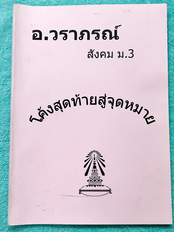 ►สอบเข้าเตรียมอุดม◄ หนังสือกวดวิชา อ.วราภรณ์ วิชาสังคม ม.3 โค้งสุดท้ายสู่จุดหมาย กวดเข้า ร.ร.เตรียมอุดมศึกษา มีสรุปเนื้อหา แบบฝึกหัด แนวข้อสอบ และวิธีเตรียมตัวอ่านวิชาสังคมก่อนเข้าสอบเตรียมอุดม เนื้อหาพิมพ์สมบูรณ์ ในหนังสือจดครบเกือบทั้งเล่ม จดละเอียด