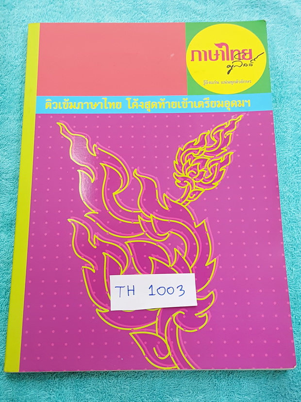 ►ครูลิลลี่◄ TH 1003 ติวเข้มภาษาไทย โค้งสุดท้ายเข้าเตรียมอุดม ในหนังสือมีเนื้อหาและโจทย์แบบฝึกหัดวิชาภาษาไทยเพื่อเตรียมสอบเข้า ม.4 จดครบเกือบทั้งเล่ม ซึ่งมีเรื่องต่างๆดังนี้ 1.แบบทดสอบวรรณคดีวิจักษ์ ชุดที่ 1-2 2.สอบเข้าเตรียมอุดมศึกษา หลักภาษา 3.ลักษณนาม 4