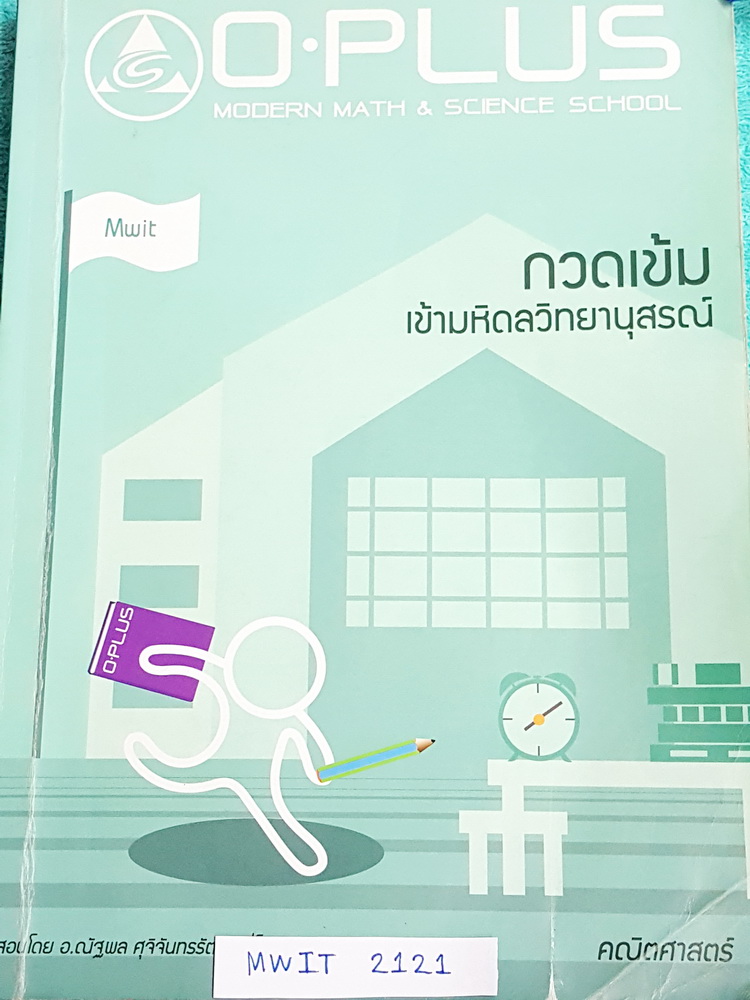 ►พี่โอ๋โอพลัส◄ MWIT 2121 คณิตศาสตร์กวดเข้มเข้ามหิดลวิทยานุสรณ์ สรุปเนื้อหาครบทุกบท มีแบบฝึกหัดประจำบท อาจารย์มีบอกข้อสอบเข้ามหิดลที่ชอบออกเป็นประจำ มีจดด้วยดินสอและปากกาบางหน้า ด้านหลังมีแบบทดสอบ สสวท. วิชาคณิตศาสตร์ ระดับชั้นมัธยมอีก 4 ชุด มีเฉลย Homewor