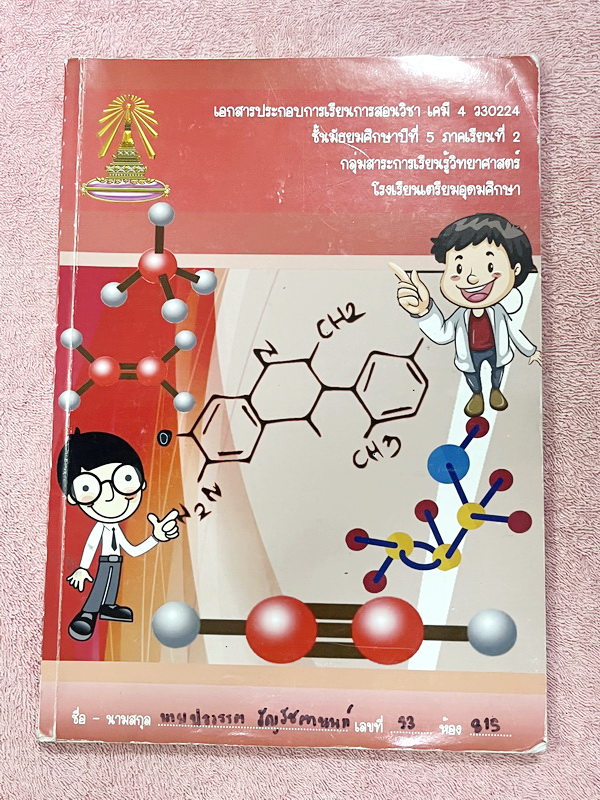►หนังสือเรียนโรงเรียนเตรียมอุดม◄ เอกสารประกอบการเรียนรายวิชาวิทยาศาสตร์ เคมี ม.5 ภาคเรียนที่ 2 สารอินทรีย์ (ปกสีแดง) มีสรุปเนื้อหาและโจทย์แบบทดสอบเข้มข้น ในหนังสือมีจดบางหน้า ไม่มีเฉลย หนังสือเล่มใหญ่