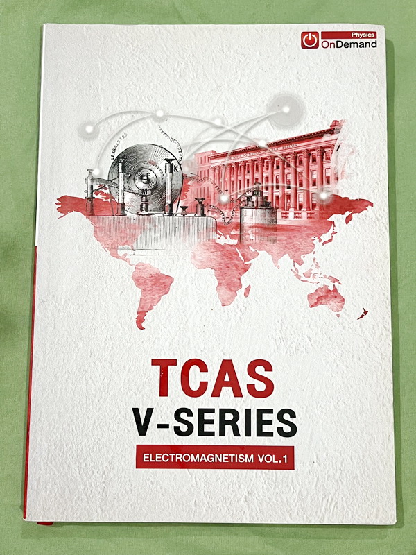 ►ออนดีมานด์◄ หนังสือกวดวิชาฟิสิกส์ครูพี่โหน่ง พี่เตย พี่เกรท พี่เฟรนด์ TCAS V-Series ครบเซ็ท 8 เล่ม มีสรุปเนื้อหา + สรุปสูตร Supermap อ่านง่าย เข้าใจเร็ว อาจารย์มีเน้นจุดที่ต้องใช้สูตรเป็น จุดที่ต้องดู Keyword ดีๆว่าโจทย์ให้อะไรมา มีโจทย์ข้อสอบและแนวข้อสอ