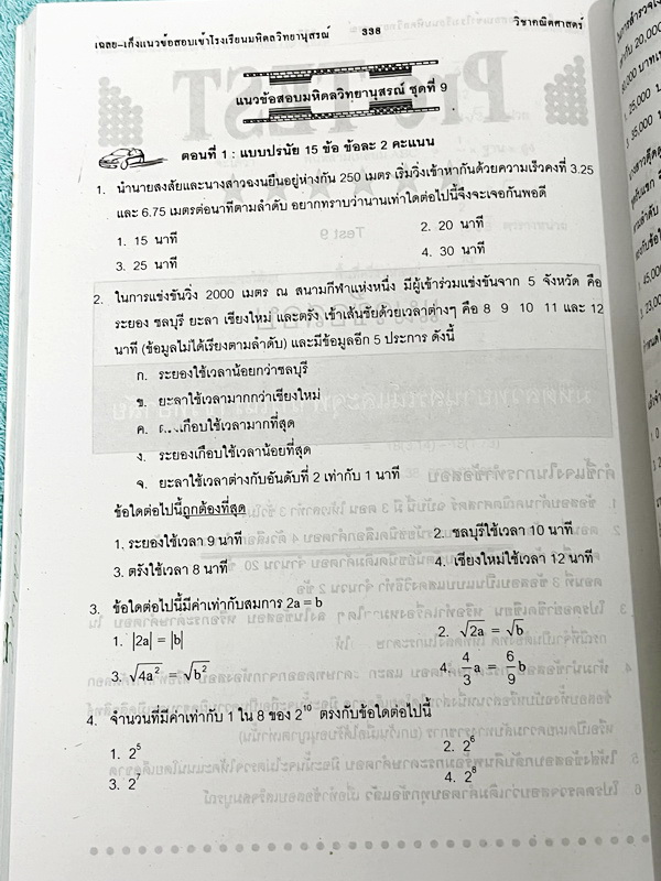 ►สอบเข้ามหิดล,สอบเข้าจุฬาภรณ์◄ หนังสือเก็งแนวข้อสอบ 10 ปี คณิตศาสตร์ สำหรับนักเรียนม.ต้น สอบเข้าม.4 ร.ร.มหิดลวิทยานุสรณ์ และ ร.ร.จุฬาภรณ์ราชวิทยาลัย มีโจทย์ มีเฉลยละเอียดครบทุกข้อ มีวิธีคิดตรงและวิธีคิดเร็ว หนังสือมีเขียนเล็กน้อย หนังสือหายาก ขายเกินราคาป