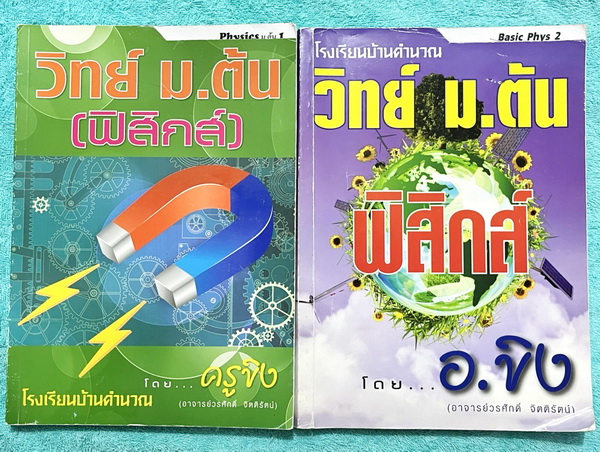 ►อ.ขิง◄ หนังสือกวดวิชา วิทยาศาสตร์ (ฟิสิกส์) ม.ต้น เล่ม 1+2 ครูขิง โรงเรียนบ้านคำนวณ มีสรุปเนื้อหาคลอบคลุมระดับชั้น ม.1-2-3 ทั้งหมด มีโจทย์แบบฝึกหัดประจำบท จดครบเกือบทั้งเล่มทั้งเซ็ท จดละเอียดด้วยปากกาสีและดินสอ มีจดวิธีทำและหลักการทำโจทย์อย่างละเอียด หนั