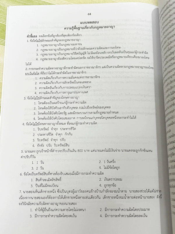 ►หนังสือเรียนโรงเรียนเตรียมอุดม◄ เอกสารประกอบการเรียนรายวิชาสังคม ม.5 กฎหมายที่ควรรู้ มีสรุปเนื้อหาและโจทย์แบบทดสอบเข้มข้น หนังสือไม่มีรอยขีดเขียน และไม่มีเฉลย หนังสือเล่มใหญ่