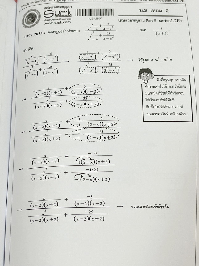 ►ครูซุปเคม.ต้น◄ หนังสือเรียนพิเศษ คอร์ส ม.3 เทอม2 เศษส่วนพหุนาม เนื้อหาในคอร์สเป็นระดับ Advanced โจทย์ระดับยาก เหมาะสำหรับเด็กนักเรียนที่มีพื้นฐานดีพอสมควร ครูซุปเคได้สรุปสูตร ทวนสูตรที่ต้องใช้ พร้อมทั้งรวบรวมโจทย์ระดับชั้นม.3 ไว้อย่างครบถ้วน เนื้อหาและโจ