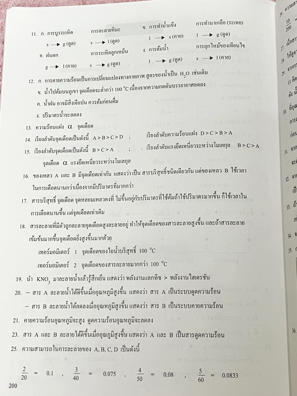 ►หนังสือเคมี ม.ต้น◄ CHE 7253 หนังสือกวดวิชาเคมี อ.อุ๊ ม.ต้น เล่มหนังสือเรียน สรุปเนื้อหาวิชาเคมีระดับชั้น ม.ต้น ครอบคลุมเนื้อหา ม.ต้นทั้งหมด ตั้งแต่ระดับชั้น ม.1-2-3 เนื้อหายากลึกถึงสอบเข้า ม.4 โรงเรียนดัง มีโจทย์แบบฝึกหัดประจำบท ในหนังสือมีจดบางหน้า จดละ