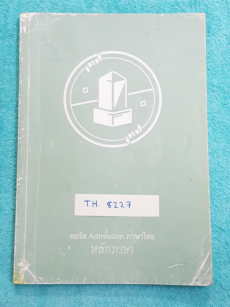 ►พี่หมุย เอ็นคอน◄ TH 8227 หนังสือกวดวิชาพี่หมุย Enconcept คอร์สแอดมิชชัน หลักภาษาไทย จดครบเกือบทั้งเล่ม ลายมือไม่สวย มีจดจุดที่ #ห้ามลืม พี่หมุยมีเน้นจุดที่ข้อสอบชอบออกทุกปี,จุดที่ควรระวัง,เทคนิคลัดการจำ และมี Map Summary ช่วยให้เห็นภาพรวมของบทเรียนทำให้อ