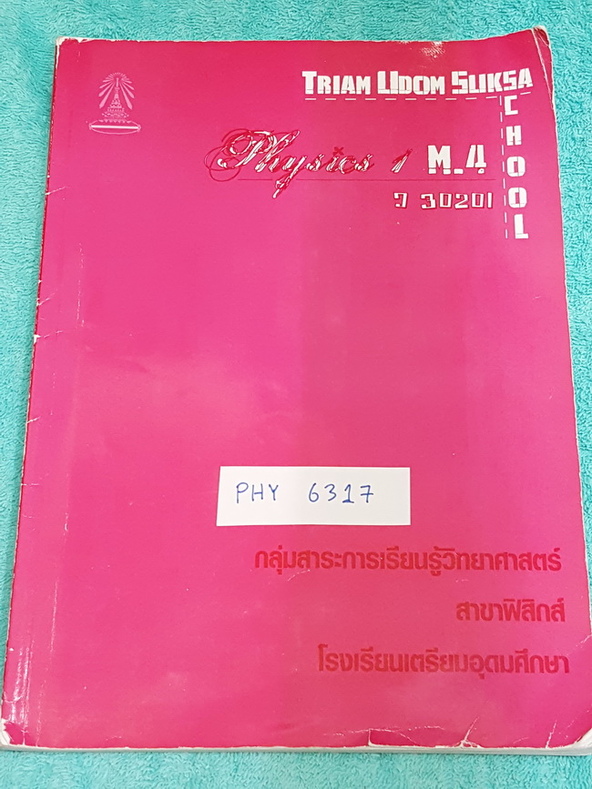 ►หนังสือเตรียมอุดม◄ PHY 6317 หนังสือเรียนฟิสิกส์ ระดับชั้น ม.4 เนื้อหาตีพิมพ์ครบถ้วน มีจดเกินครึ่งเล่ม