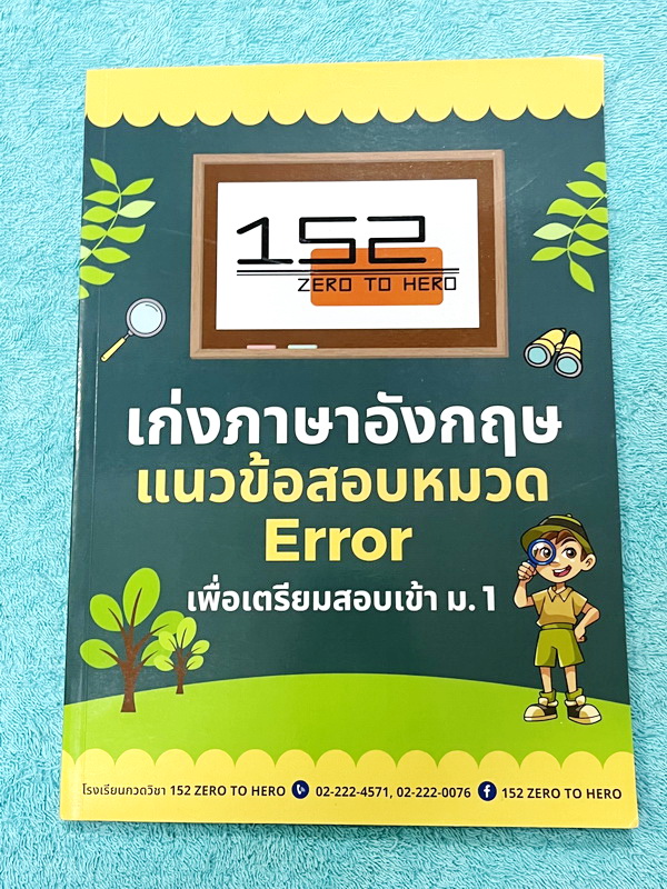 ►สอบเข้า ม.1◄ หนังสือเรียนพิเศษ Zero to Hero เก่งภาษาอังกฤษ แนวข้อสอบหมวด ERROR เพื่อเตรียมสอบเข้า ม.1 มีโจทย์ข้อสอบ Test หนังสือใหม่เอี่ยม มีเฉลยละเอียดครบทุกข้อ