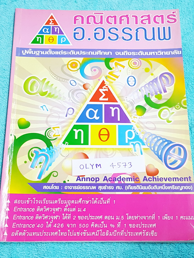 ►สอบโอลิมปิก◄ OLYM 4573 อ.อรรณพ คณิตศาสตร์ Advanced Math Course ม.1 เทอม 2 หนังสือรวมโจทยฺ์ขั้นยากสำหรับเด็ก ม.1 เหมาะสำหรับนักเรียนที่มีพื้นฐานมาก่อน โจทย์มีความยากถึงระดับสอบแข่งขันโอลิมปิก จดครบเกือบทั้งเล่ม จดละเอียดมาก มีจดหลักการทำโจทย์หลายจุด หนังส