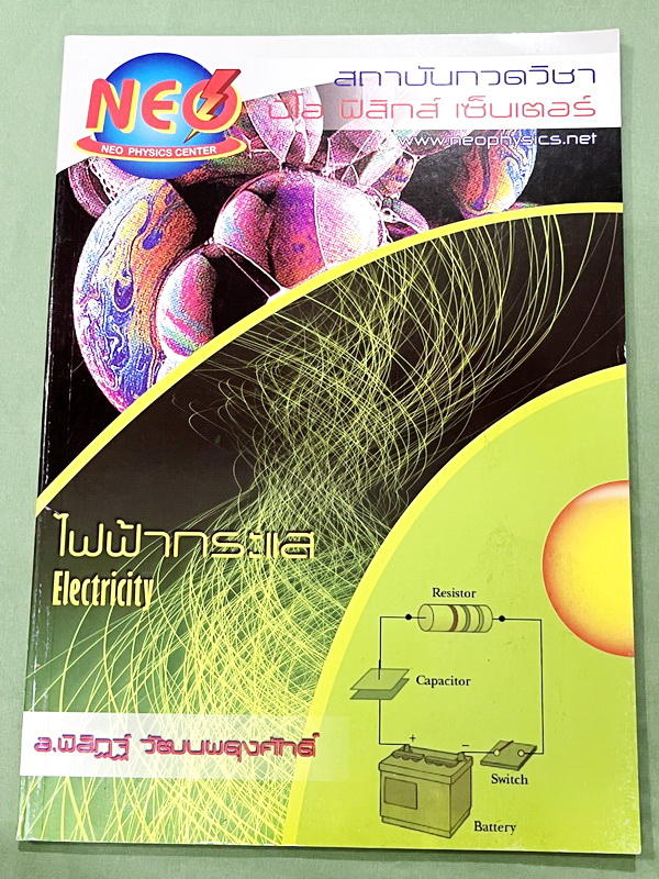 ►อ.พิสิฎฐ์ นีโอฟิสิกส์◄ หนังสือเรียนพิเศษ Neo Physics 15 เล่ม คอร์ส ม.ปลาย มีสรุปเนื้อหา และโจทย์ประจำบท เนื้อหาและเทคนิคลัดตีพิมพ์สมบูรณ์ มีเทคนิคลัดของอาจารย์เยอะมาก ทั้งเซ็ทเป็นหนังสือใหม่เอี่ยม ไม่มีจด ไม่มีเฉลย ยกเว้นเล่มแรง มวล กฎนิวตัน และเล่มสภาพส