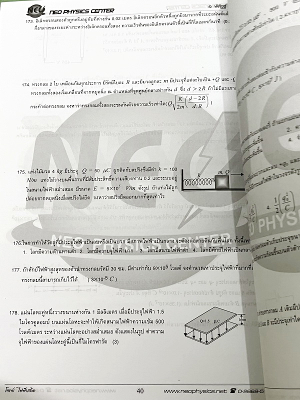 ►อ.พิสิฎฐ์ นีโอฟิสิกส์◄ หนังสือเรียนพิเศษ Neo Physics 15 เล่ม คอร์ส ม.ปลาย มีสรุปเนื้อหา และโจทย์ประจำบท เนื้อหาและเทคนิคลัดตีพิมพ์สมบูรณ์ มีเทคนิคลัดของอาจารย์เยอะมาก ทั้งเซ็ทเป็นหนังสือใหม่เอี่ยม ไม่มีจด ไม่มีเฉลย ยกเว้นเล่มแรง มวล กฎนิวตัน และเล่มสภาพส