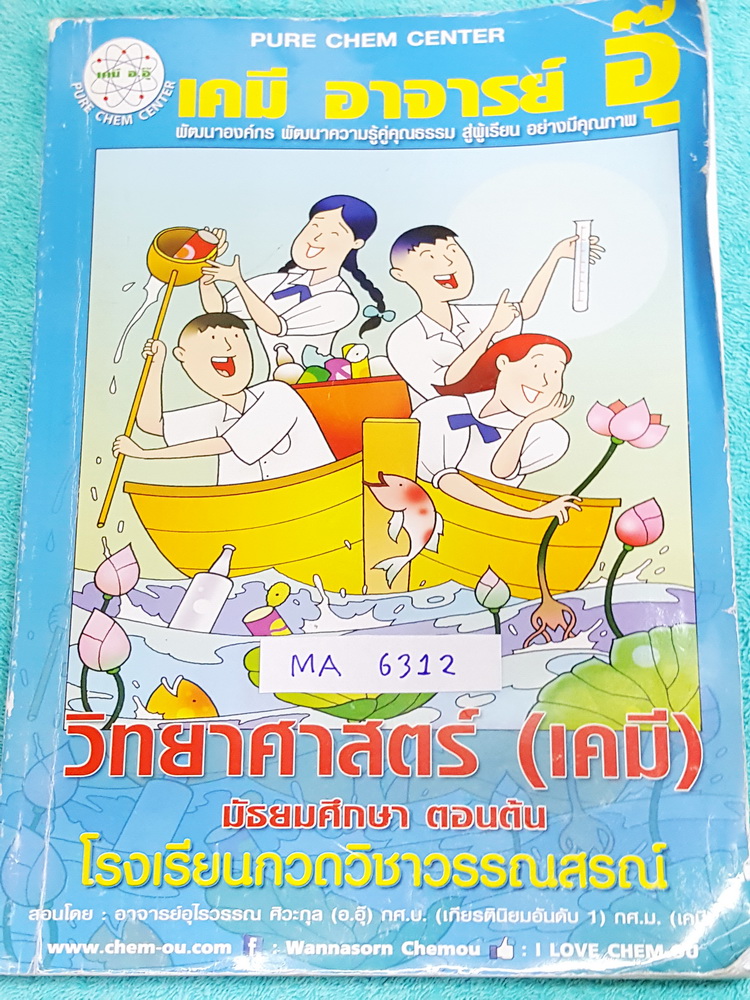 ►อ.อุ๊ เคมี◄ MA 6312 หนังสือกวดวิชา เคมี อ.อุ๊วิทยาศาสตร์(เคมี) มัธยมศึกษาตอนต้น ในส่วนเนื้อหาที่เรียนในห้องเรียน จมีจดประมารครึ่งเล่ม จดละเอียด แบบฝึกหัดมีทำไปแล้วบางข้อ ด้านหลังมีเฉลยแบบฝึกหัด + เฉลยละเอียดของอาจารย์ เหมาะสำหรับนักเรียนที่กำลังเรียนชั้น