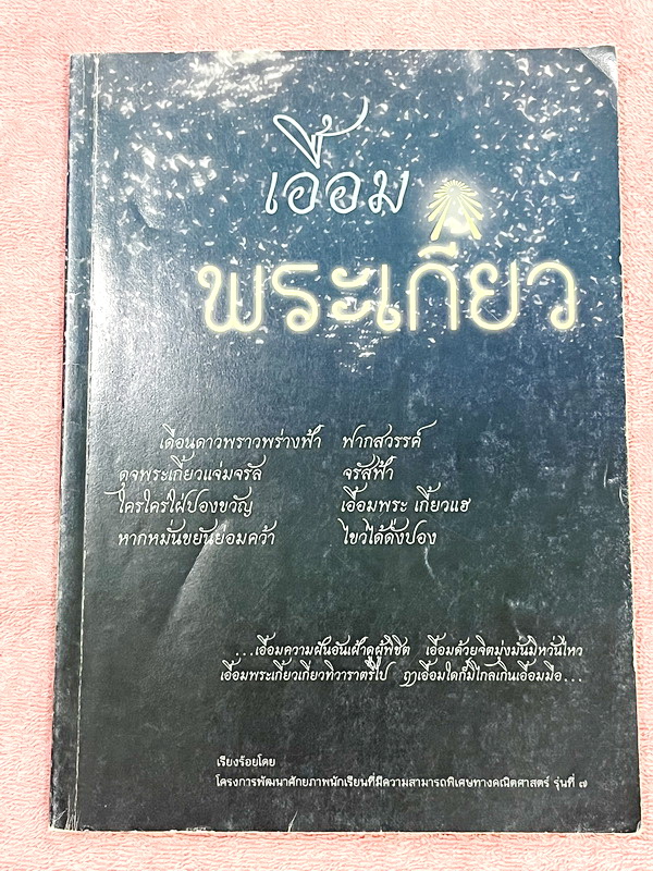 ►สอบเข้าเตรียมอุดม◄ เอื้อมพระเกี้ยวรุ่น 1 มีวิธีการทำข้อสอบของรุ่นพี่เตรียม มีแนวข้อสอบครบทั้ง 5 วิชาหลักเพื่อเตรียมตัวสอบเข้า ม.4 ร.ร.เตรียมอุดมศึกษา ด้านหลังมีโจทย์คณิตยากพิเศษ มีเฉลย + เฉลยละเอียดครบทุกข้อทุกวิชา ในหนังสือมีเขียนบางหน้า มีทำโจทย์ไปแล้ว
