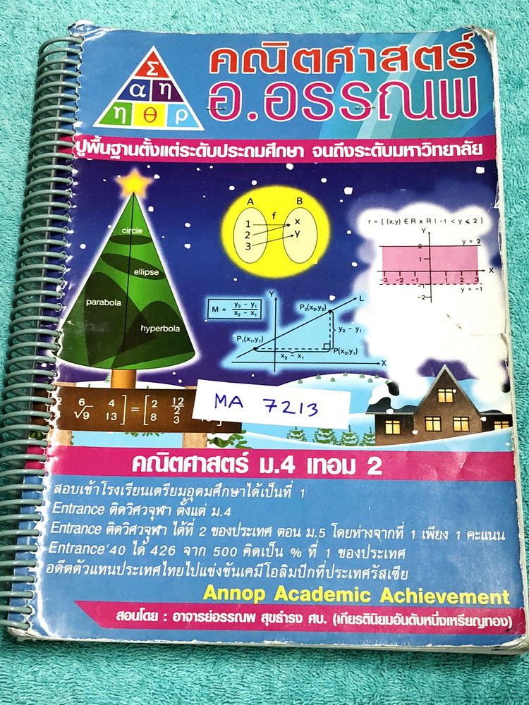 ►อ.อรรณพ◄ MA 7213 หนังสือเรียน คณิตศาสตร์ ม.4 เทอม 2 จดครบเกือบทั้งเล่ม จดละเอียดมาก จดด้วยปากกาสีและดินสอ มีจดเทคนิคลัด สูตรลัด และกฎสำคัญ หนังสือเล่มหนาใหญ่มาก หนังสือใส่ปกสันเกลียว เปิดอ่านง่าย ☑ 550 ฿