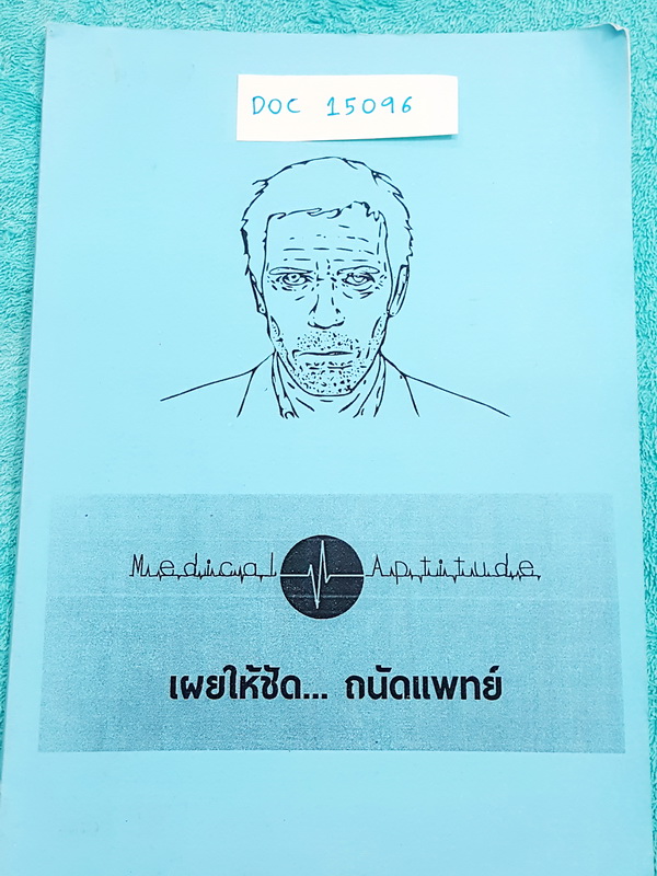 ►พี่ Matthew◄ DOC 15096 เผยให้ชัด...ถนัดแพทย์ หนังสือสรุปเนื้อหาและเทคนิคสำคัญ รวบรวมทุกสิ่งที่จำเป็นในการสอบความถนัดแพทย์ พี่ Matthew ใช้ภาษาพูดอธิบายทุก Part ทำให้อ่านเข้าใจง่าย ,ใน Part โจทย์มี Keyword บอกใบ้คำสำคัญเพื่อฝึกทำโจทย์