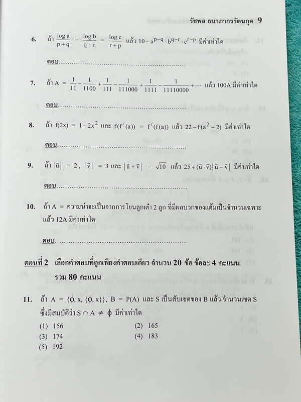 ►สอบเข้าแพทย์◄ อ.รัชพล ตะลุยโจทย์คณิต พิชิตข้อสอบเข้าแพทย์ มีแนวข้อสอบ + โจทย์ข้อสอบในปีต่างๆ โจทย์ในหนังสือมีระดับความยากใกล้เคียงกับข้อสอบจริง มีเฉลยพร้อมวิธีทำ มีเหตุผลรองรับและคำอธิบายโดยละเอียดครบทุกข้อ มีแทรกเทคนิคลัดในเฉลย ในหนังสือมีเขียนเล็กน้อย