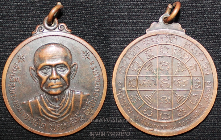 เหรียญสมเด็จพระพุฒาจารย์โต พรหมรังษี ผู้เป็นอมตะเถระ