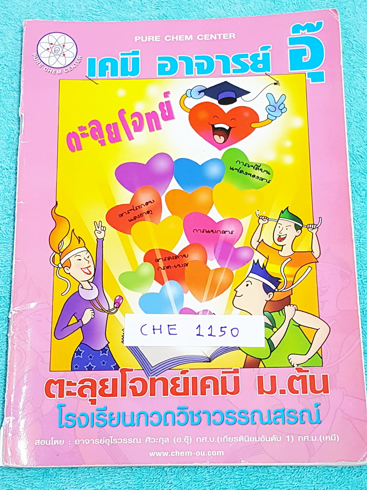►อ.อุ๊ เคมี◄ CHE 1150 หนังสือกวดวิชา อ.อุ๊ ตะลุยโจทย์เคมี ม.ต้น สรุปเนื้อหากระชับ เข้มข้น พร้อมทั้งเน้นการทำโจทย์ที่สำคัญ เนื้อหาลึกถึงการสอบแข่งขันเข้า ม.4 โรงเรียนดัง จดครบเกือบทั้งเล่ม จดละเอียด มีจดวิธีการทำโจทย์เพิ่มเติม มีเรื่องต่างๆดังนี้ 1. สารรอบ