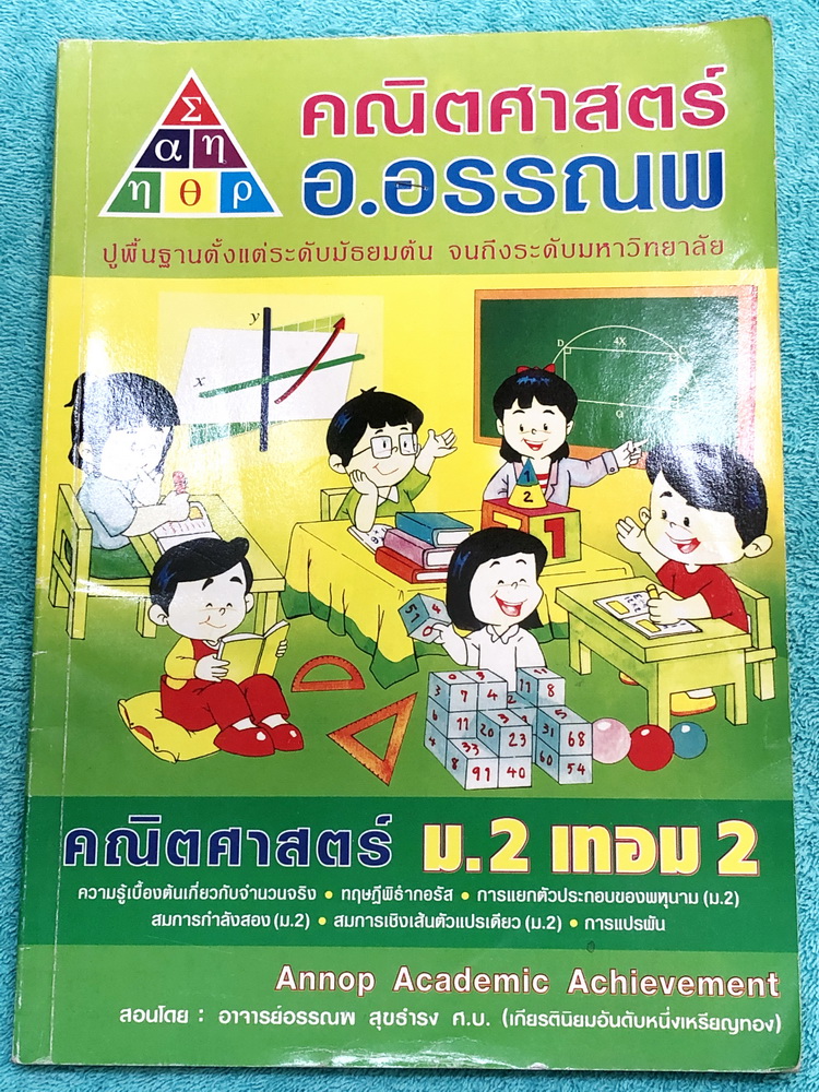 ►อ.อรรณพ◄ คณิตศาสตร์ ม.2 เทอม 2 ความรู้เบื้องต้นเกี่ยวกับจำนวนจริง ทฤษฎีบทพิธากอรัส การแยกตัวประกอบพหุนาม สมการกำลังสอง สมการเชิงเส้นตัวแปรเดียว การแปรผัน จดครบเกือบทั้งเล่ม จดละเอียดด้วยดินสอ มีสรุปสูตรคณิตศาสตร์ ม.2 โจทย์เยอะมาก มีจดเทคนิคลัดในการทำโจทย