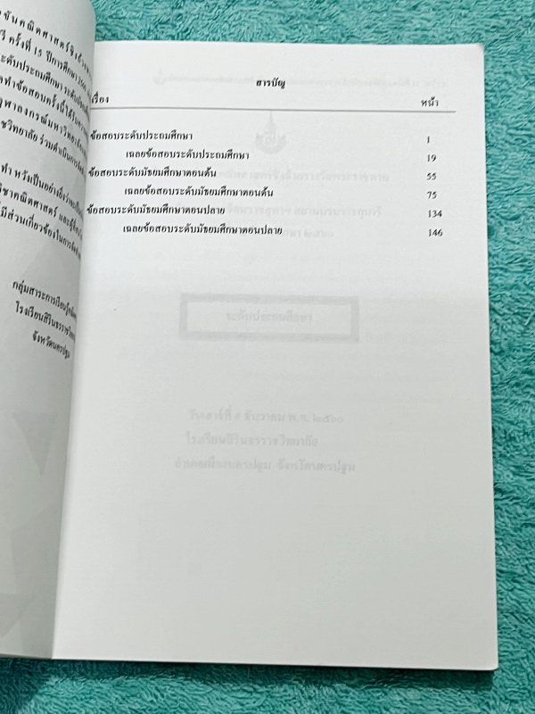 ►สิรินธร◄ หนังสือเฉลยข้อสอบการแข่งขันความสามารถทางคณิตศาสตร์ ชิงถ้วยรางวัลพระราชทาน สมเด็จพระเทพรัตนราชสุดา สยามบรมราชกุมารี ครั้งที่ 15 ระดับชั้นประถม ม.ต้น และ ม.ปลาย เป็นโจทย์ข้อสอบแข่งขันทั้งเล่ม มีความยากระดับ Advanced เหมาะสำหรับเด็กที่มีพื้นฐานดี ใ
