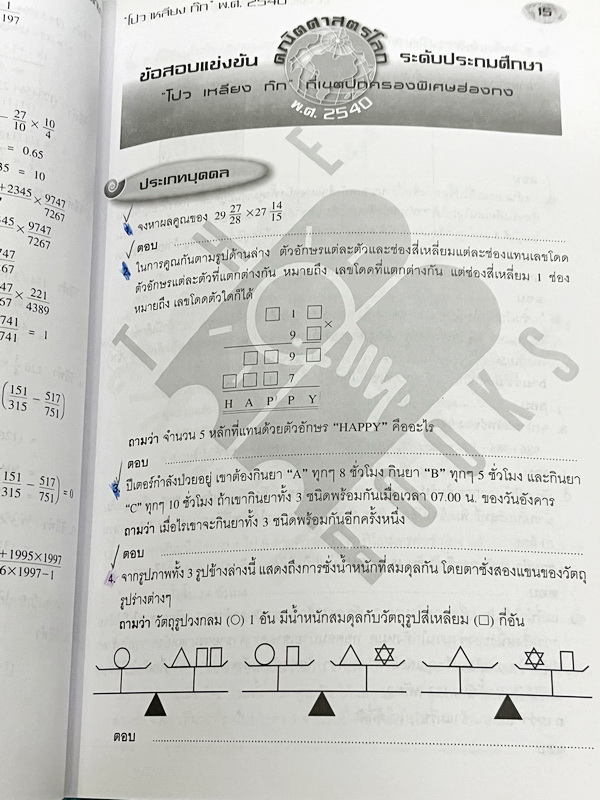 ►รวมโจทย์ยาก◄ หนังสือรวมโจทย์แข่งขันคณิตศาสตร์ คณิตประถมโลกเล่ม1-2 ระดับชั้นป.6 โปว เหลียง ก๊กเขตปกครองพิเศษฮ่องกง มีโจทย์ข้อสอบแข่งขันระดับยากทั้งแบบประเภททีมและประเภทบุคคล ในหนังสือมีเขียนบางหน้า หนังสือหายาก ขายเกินราคาปก มีเฉลยแสดงวิธีทำละเอียด บางข้อ