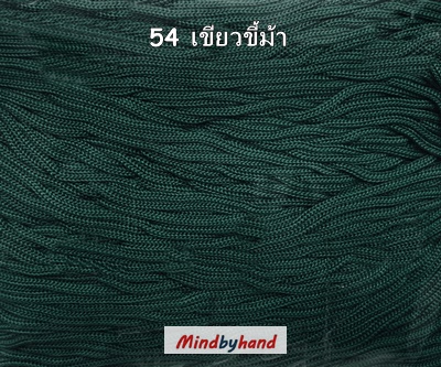 เชือกร่มสีพื้น รหัสสี 54 เขียวชื้ม้า