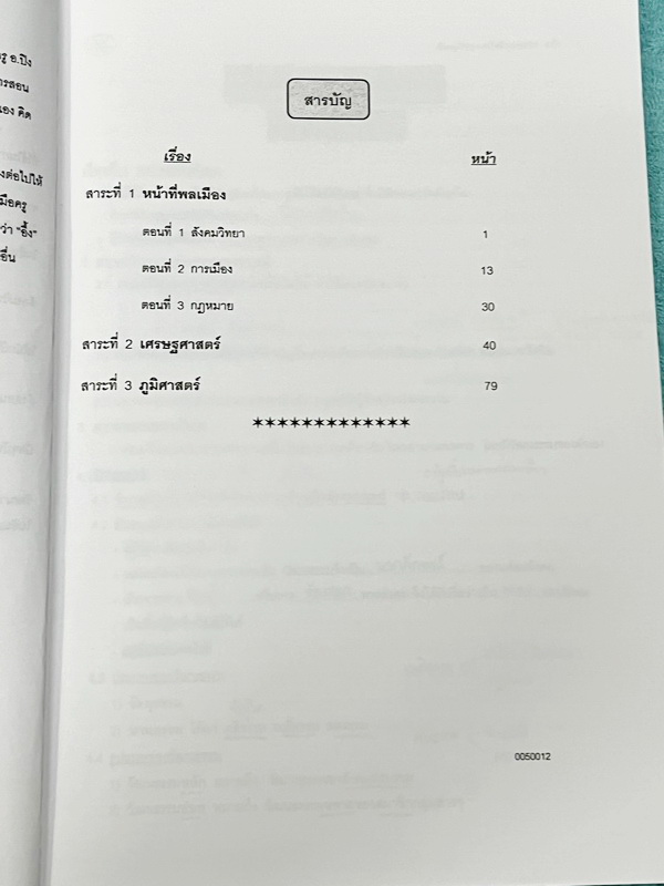 ►อ.ปิง ดาว้อง◄ หนังสือกวดวิชาคอร์ส Intensive อินเทนสีฟ วิชาไทยและวิชาสังคม Full Set 5 เล่ม มีเนื้อหาละเอียดครบทุกบทของชั้น ม.ปลาย จดครบเกือบทั้งเล่มทุกเล่ม จดละเอียด มีจดเน้นจุดที่ชอบออกสอบ ยกเว้นเล่มวรรณคดีที่จดน้อย แต่อาจารย์ปิงพิมพ์เนื้อหาไว้สมบูรณ์ มี