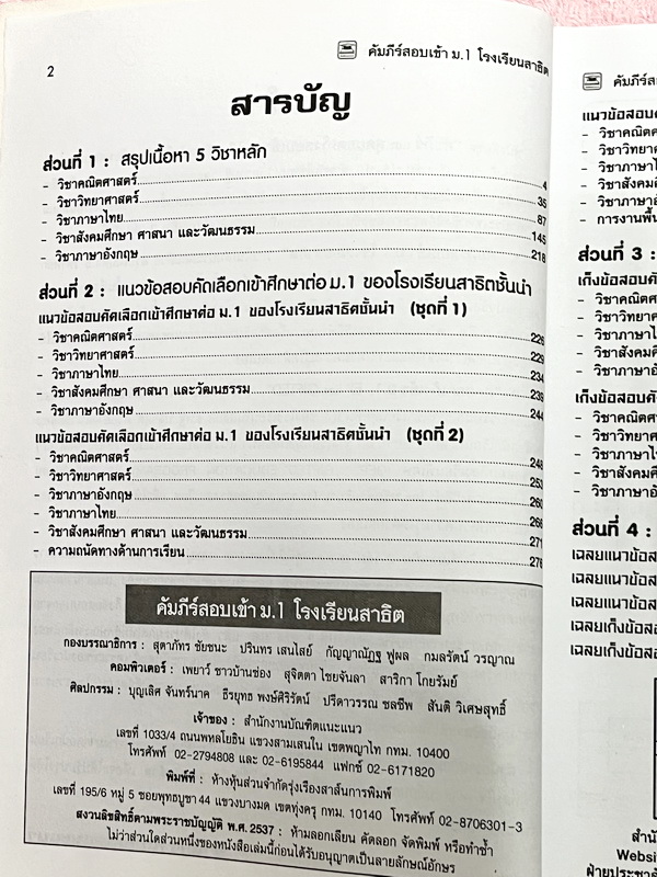 ►สอบเข้า ม.1 สาธิต◄ หนังสือคัมภีร์สอบเข้า ม.1 โรงเรียนสาธิต มีสรุปเนื้อหา 5 วิชาหลักคณิต ไทย สังคม วิทย์ อังกฤษ มีแนวข้อสอบเข้าโรงเรียนสาธิต มศว.ปทุมวัน มศว.ประสานมิตร สาธิตราม มีเฉลยและเฉลยละเอียดครบทุกวิชาครบทุกข้อ ในหนังสือมีเขียนเล็กน้อย กระดาษเหลืองเ