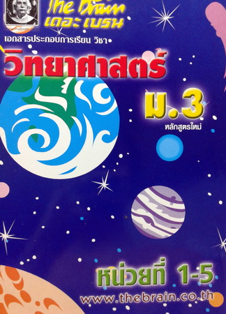 หนังสือ The Brain วิทยาศาสตร์ ม.3 หน่วยที่ 1-5 หลักสูตรใหม่