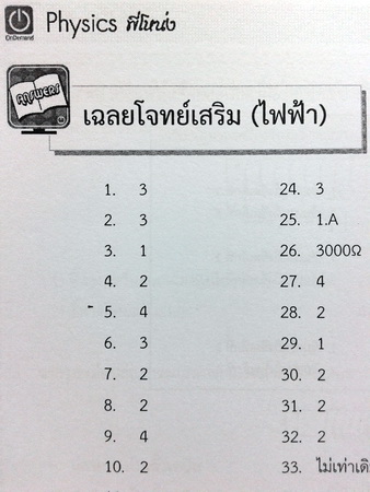 หนังสือออนดีมานด์ ฟิสิกส์ ม.ต้น กลุ่มไฟฟ้าและอิเล็กทรอนิกส์ พร้อมเฉลย