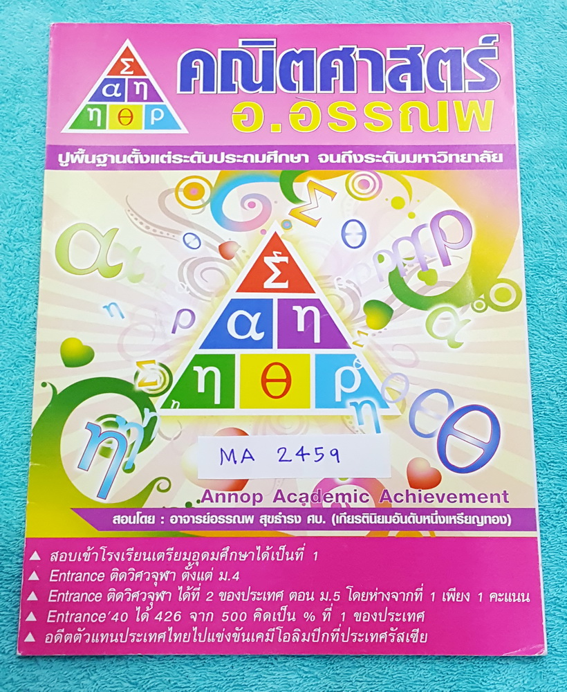 ►อ.อรรณพ◄ MA 2459 คณิตศาสตร์ พื้นฐานการแก้สมการ อสมการ ระดับ ม.ปลาย #มีเทคนิคหลักการแก้สมการ จดครบเกือบทุกหน้า จดละเอียดด้วยดินสอ จดเป็นระเบียบ หนังสือบางไม่หนา